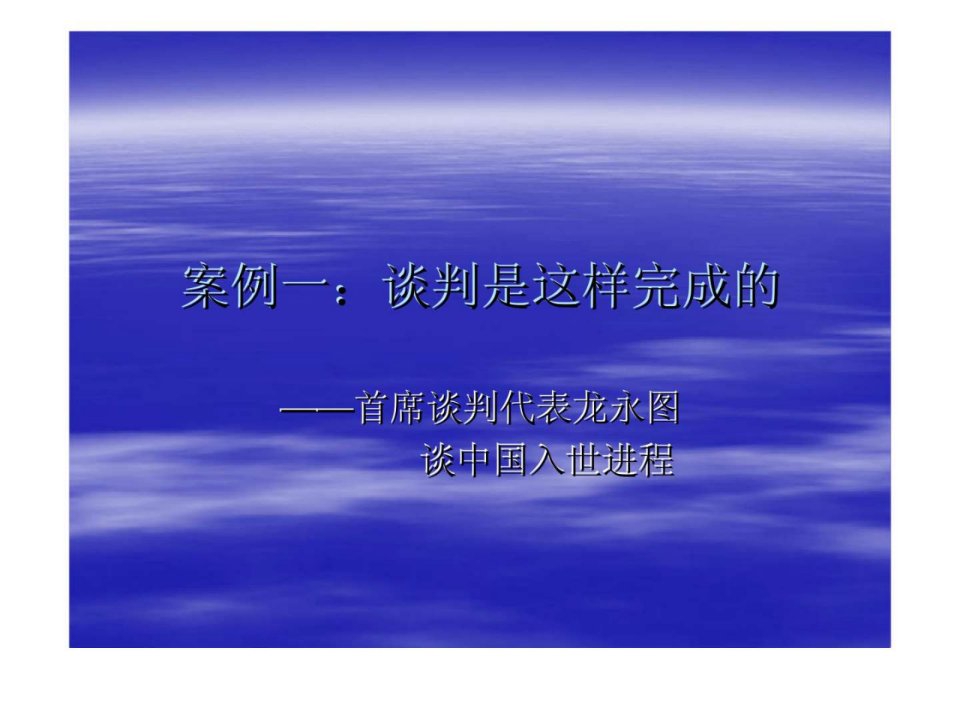 国际商务谈判第十章国际商务谈判经典案例分析