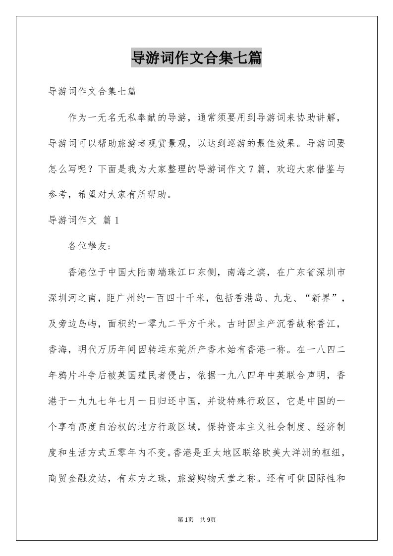 导游词作文合集七篇例文