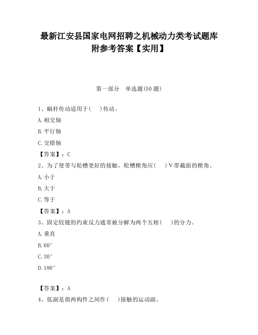 最新江安县国家电网招聘之机械动力类考试题库附参考答案【实用】