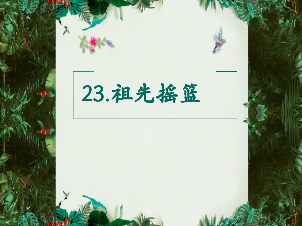 最新部编本人教版二年级语文下册祖先的摇篮课件省公开课一等奖新名师优质课比赛一等奖课件