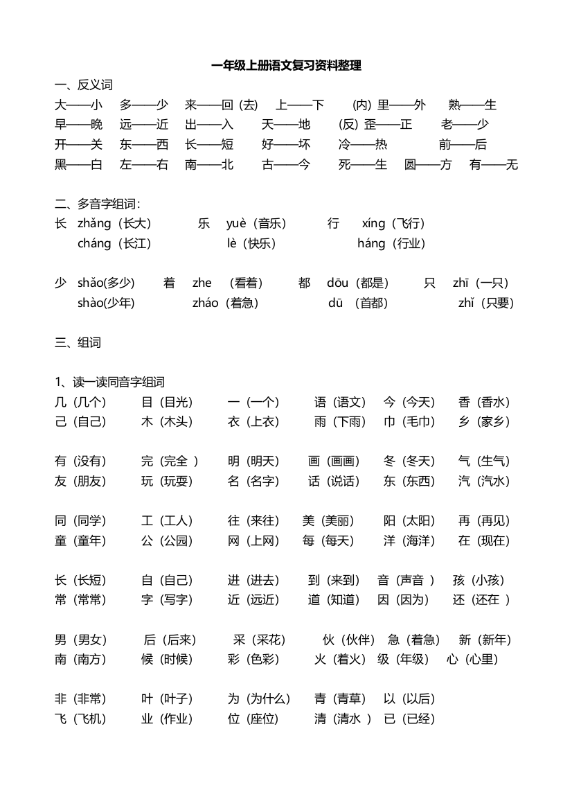 一年级上册词语复习资料