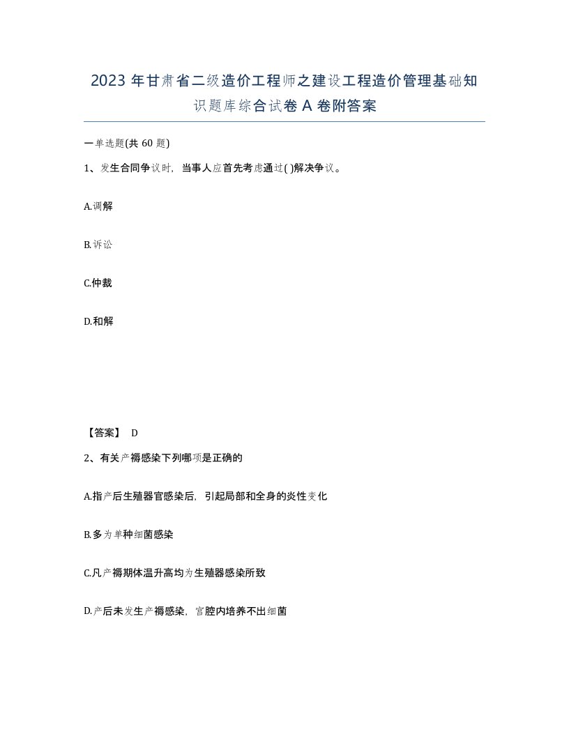 2023年甘肃省二级造价工程师之建设工程造价管理基础知识题库综合试卷A卷附答案