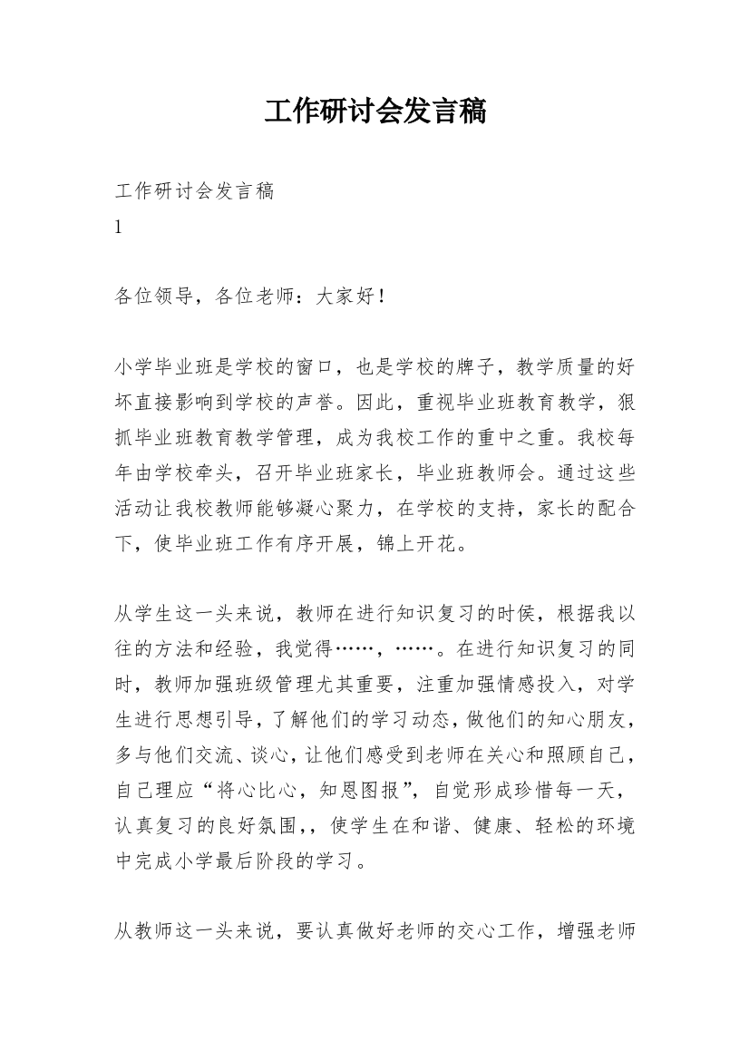 工作研讨会发言稿