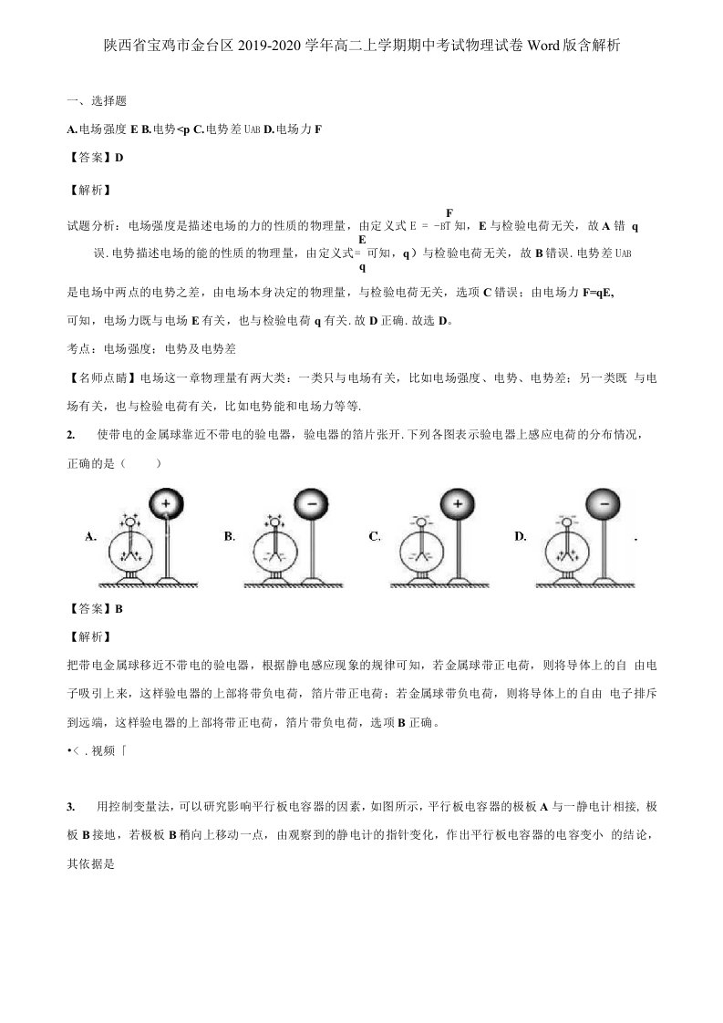 陕西省宝鸡市金台区2019-2020学年高二上学期期中考试物理试卷Word版含解析