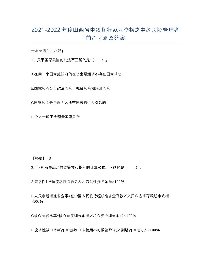 2021-2022年度山西省中级银行从业资格之中级风险管理考前练习题及答案