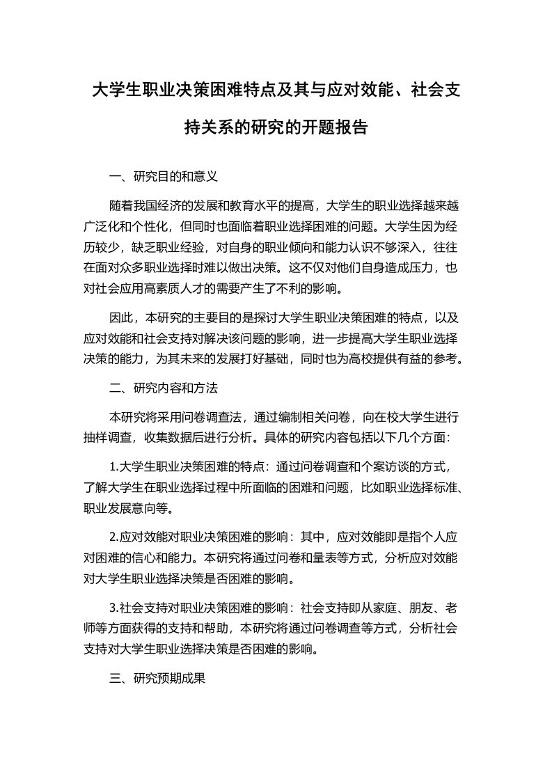 大学生职业决策困难特点及其与应对效能、社会支持关系的研究的开题报告