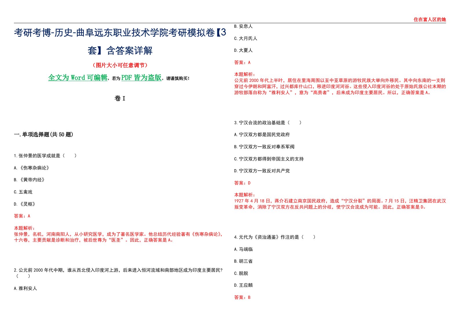 考研考博-历史-曲阜远东职业技术学院考研模拟卷壹【3套】含答案详解