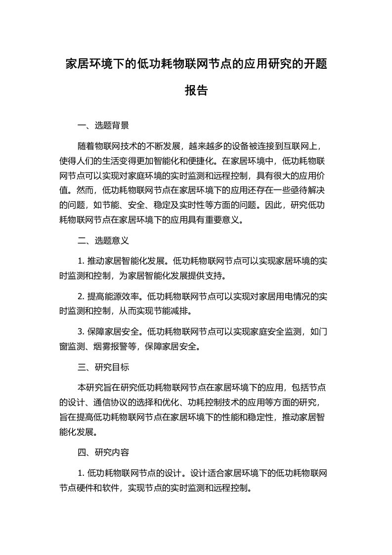 家居环境下的低功耗物联网节点的应用研究的开题报告