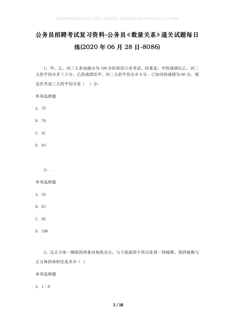 公务员招聘考试复习资料-公务员数量关系通关试题每日练2020年06月28日-8086