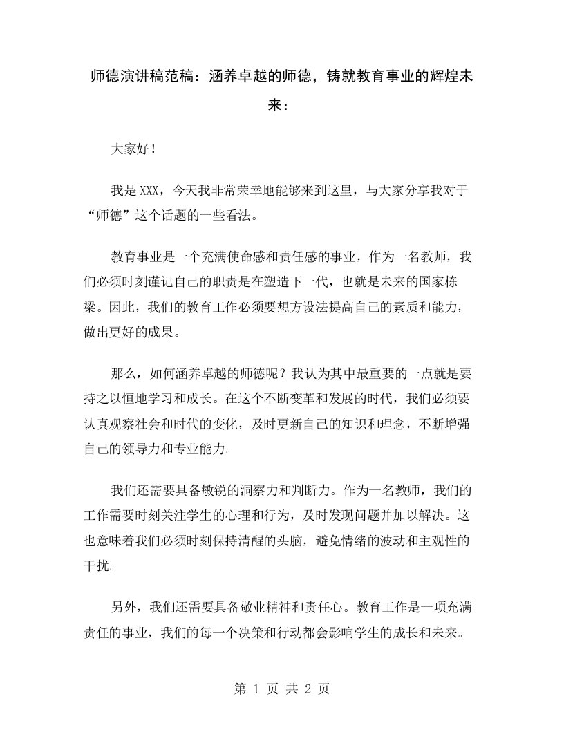 师德演讲稿范稿：涵养卓越的师德，铸就教育事业的辉煌未来