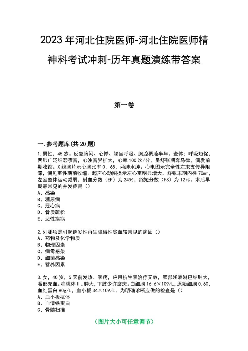 2023年河北住院医师-河北住院医师精神科考试冲刺-历年真题演练带答案