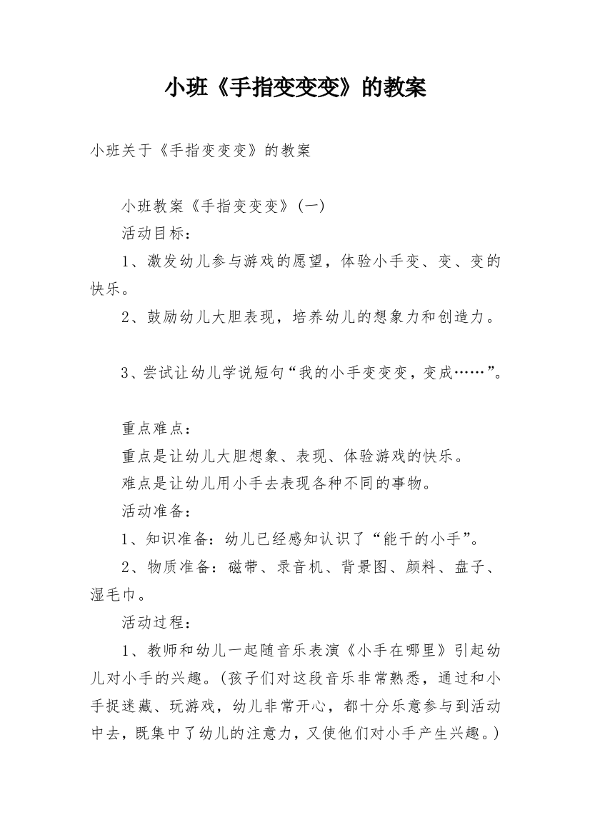 小班《手指变变变》的教案