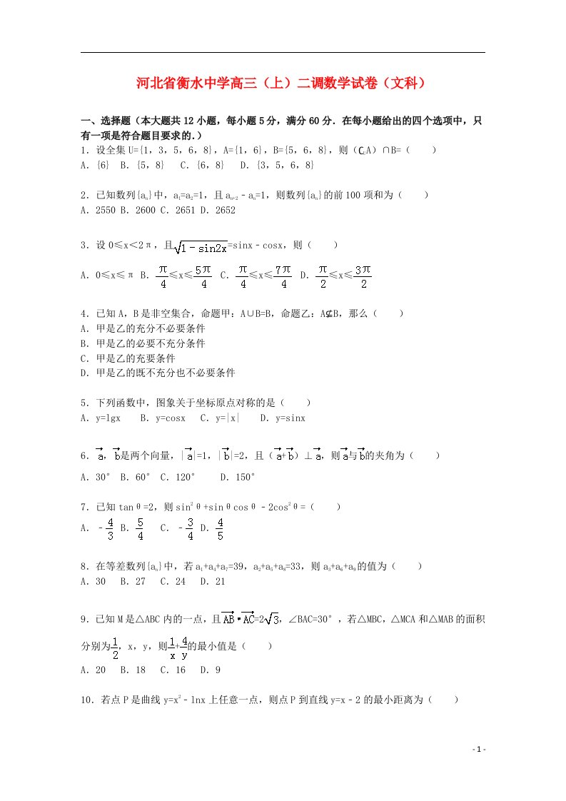 河北省衡水中学高三数学上学期二调试题