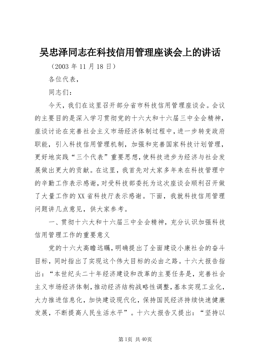 吴忠泽同志在科技信用管理座谈会上的讲话