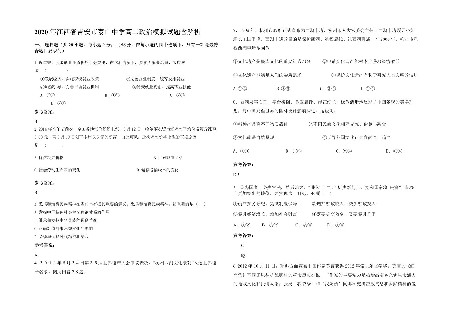 2020年江西省吉安市泰山中学高二政治模拟试题含解析