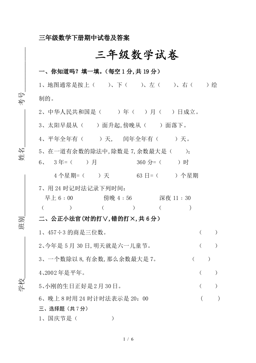 三年级数学下册期中试卷及答案