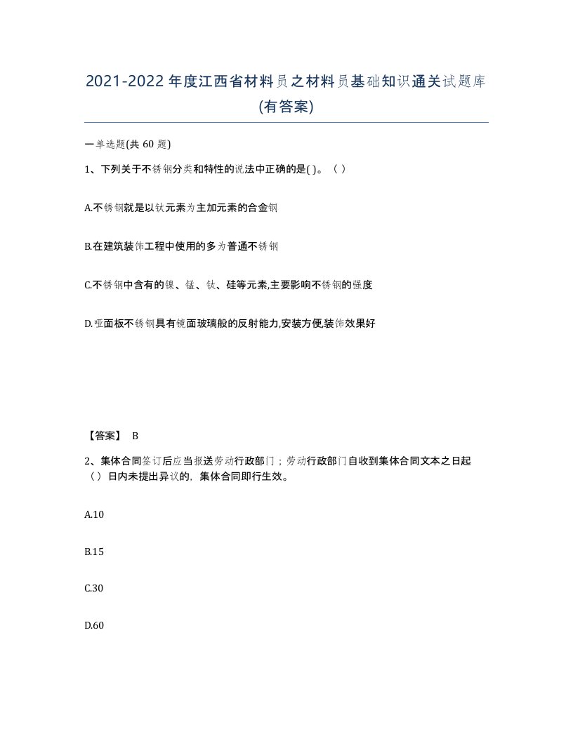 2021-2022年度江西省材料员之材料员基础知识通关试题库有答案