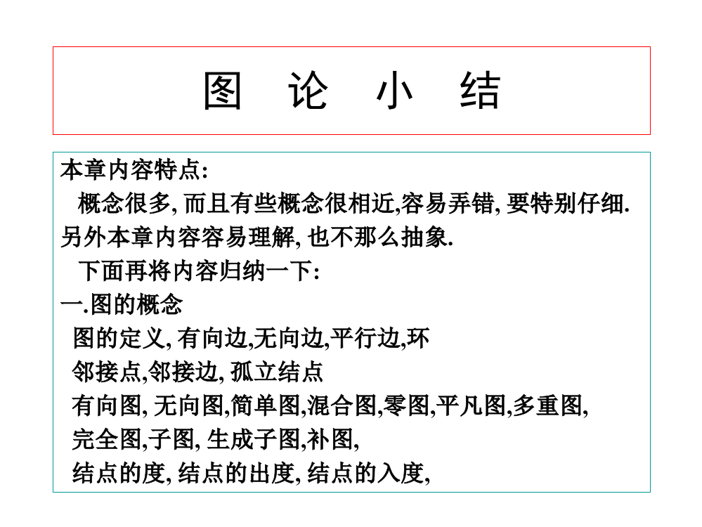 离散数学PPT课件11图论总复习(ppt文档)