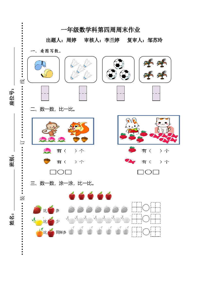 【小学中学教育精选】2017年一年级数学上册第4周周末作业题