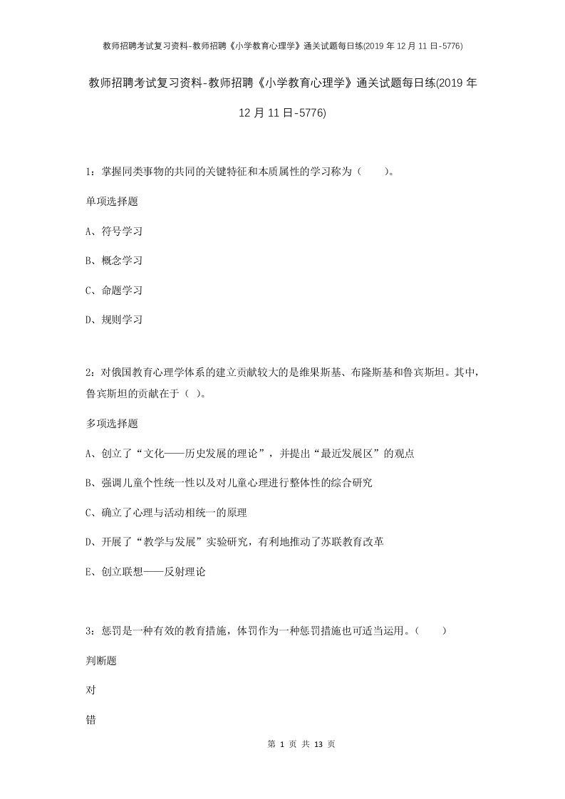 教师招聘考试复习资料-教师招聘小学教育心理学通关试题每日练2019年12月11日-5776_1