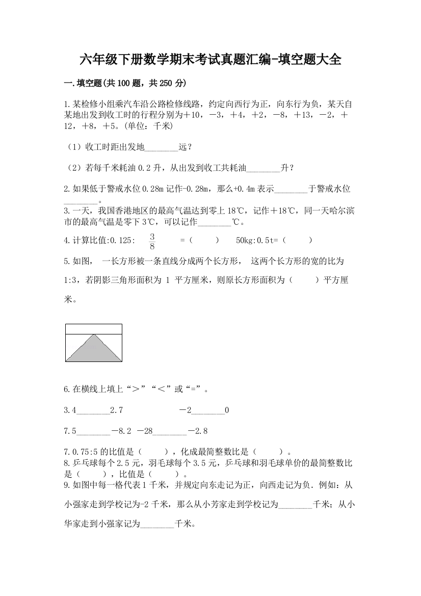 六年级下册数学期末考试真题汇编-填空题大全含答案【B卷】