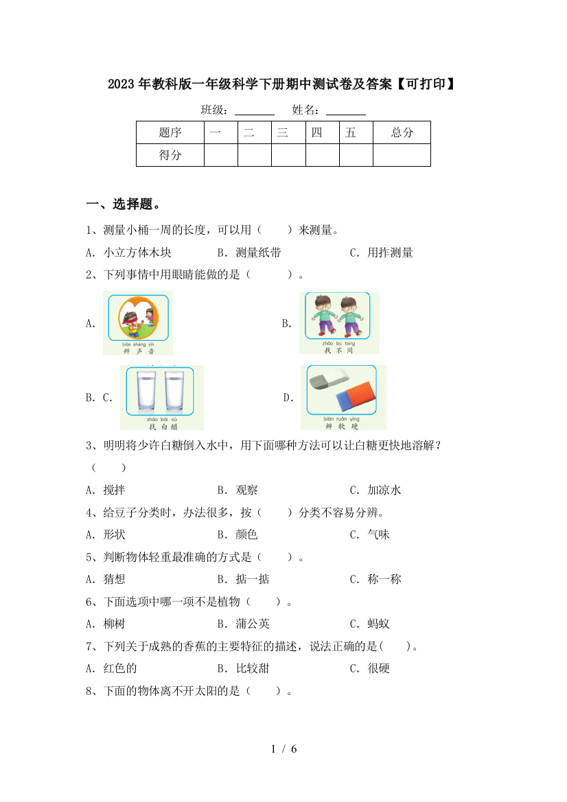 2023年教科版一年级科学下册期中测试卷及答案【可打印】