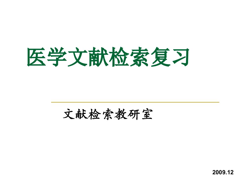 本科医学文献检索复习课件