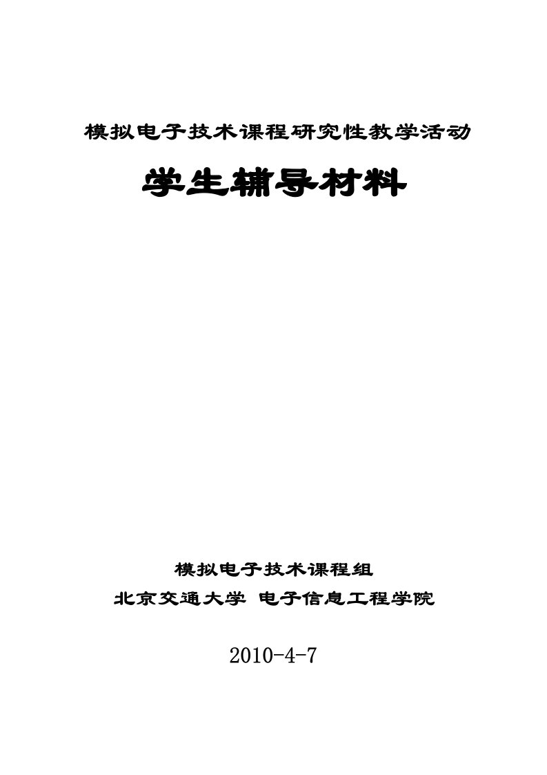 模拟电子技术研究性教学活动学生辅导材料(2010)