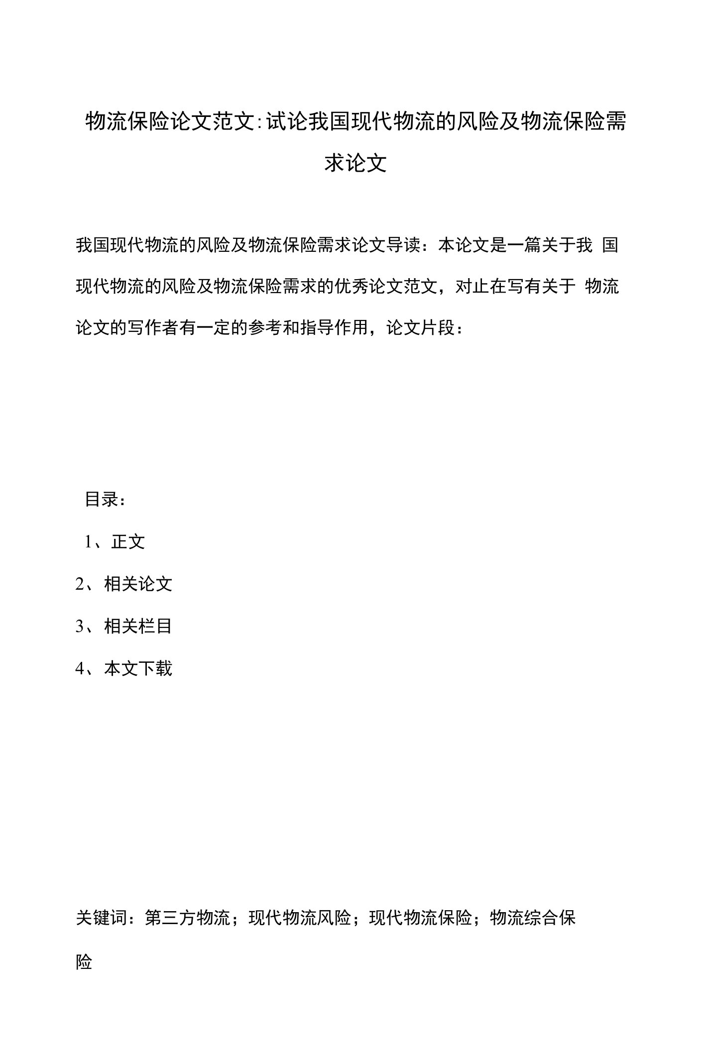 物流保险论文范文-试论我国现代物流的风险及物流保险需求论文