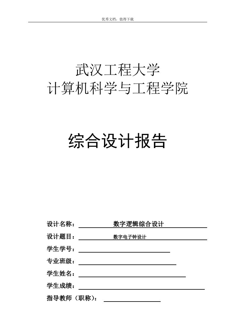 数字逻辑课程设计报告-数字电子钟设计