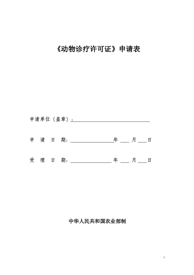 《动物诊疗许可证》申请表(1)