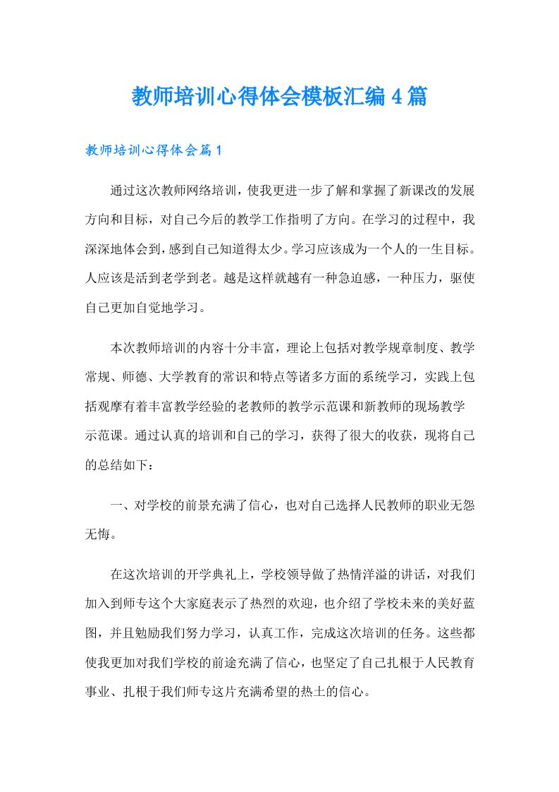 教师培训心得体会模板汇编4篇