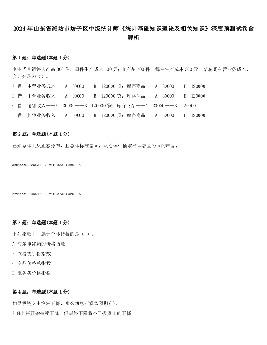 2024年山东省潍坊市坊子区中级统计师《统计基础知识理论及相关知识》深度预测试卷含解析