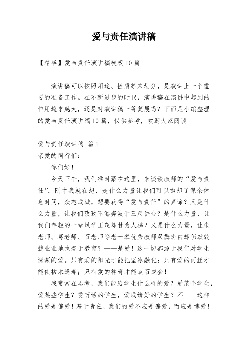 爱与责任演讲稿_33