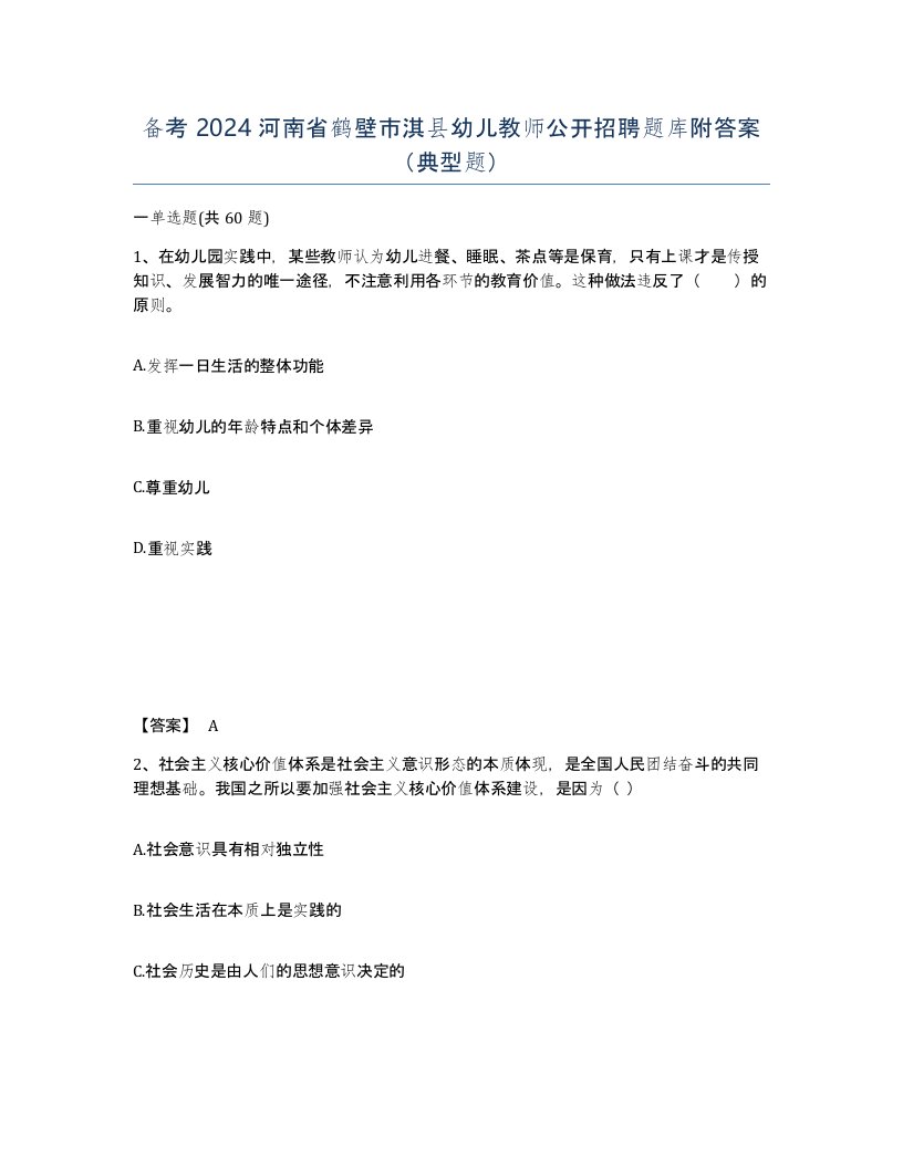 备考2024河南省鹤壁市淇县幼儿教师公开招聘题库附答案典型题