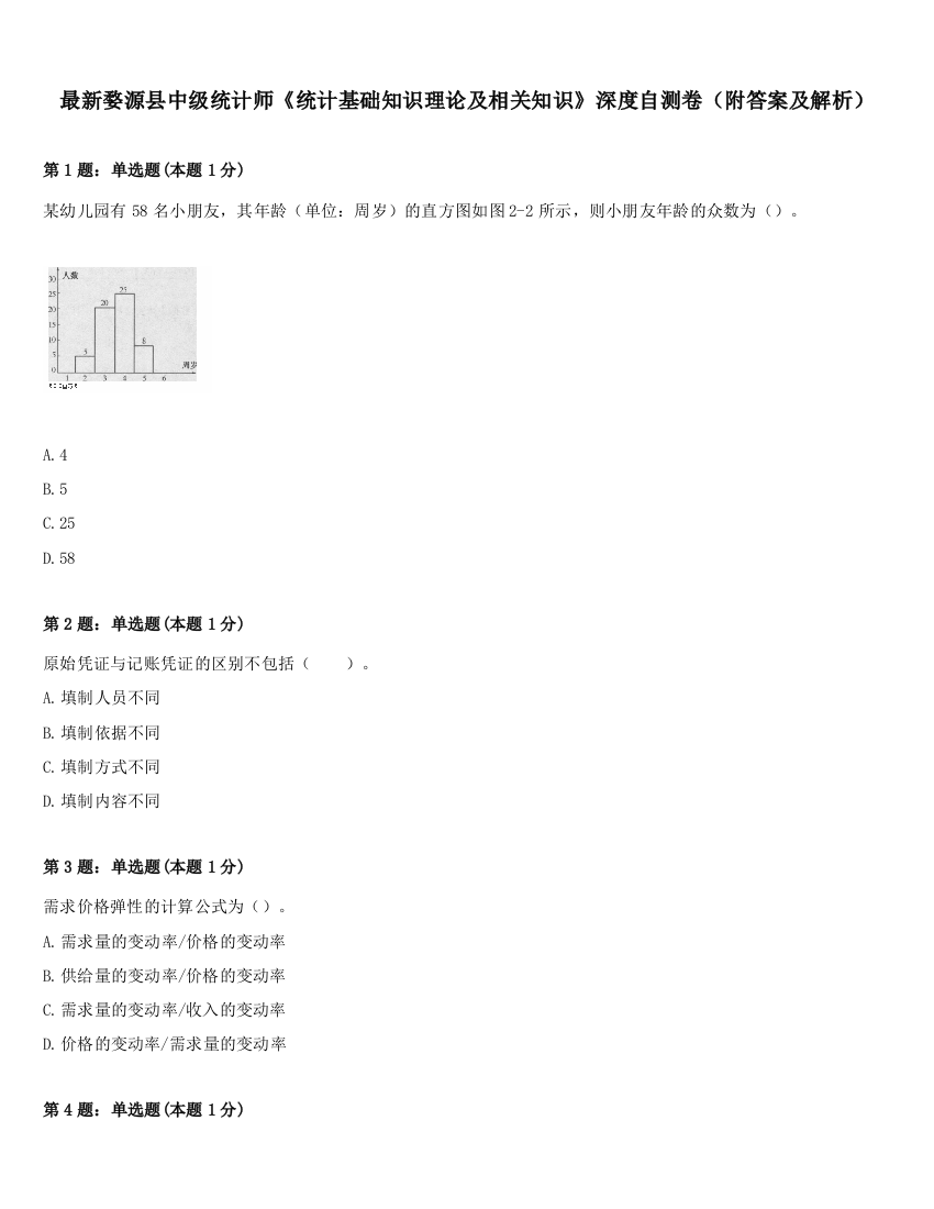 最新婺源县中级统计师《统计基础知识理论及相关知识》深度自测卷（附答案及解析）