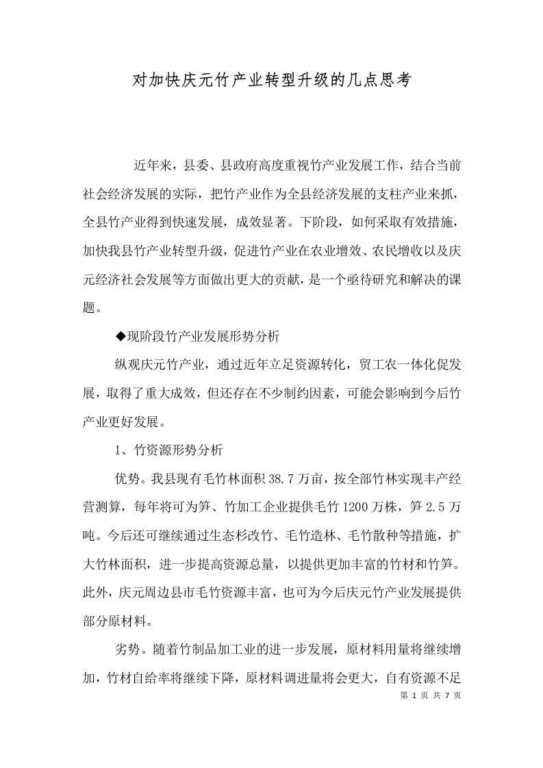 对加快庆元竹产业转型升级的几点思考（八）