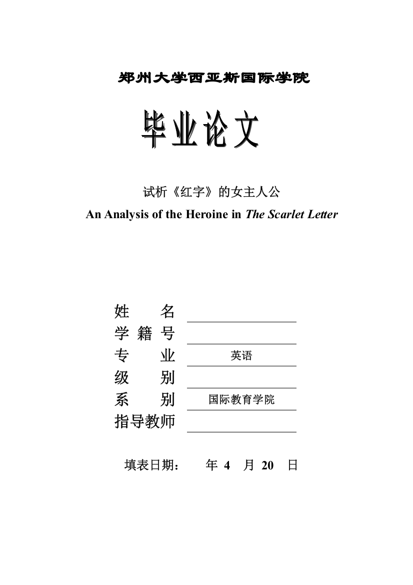 学士学位论文—-英语专业试析《红字》的女主人公