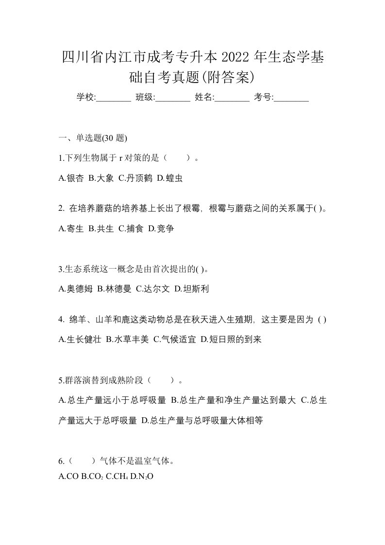 四川省内江市成考专升本2022年生态学基础自考真题附答案