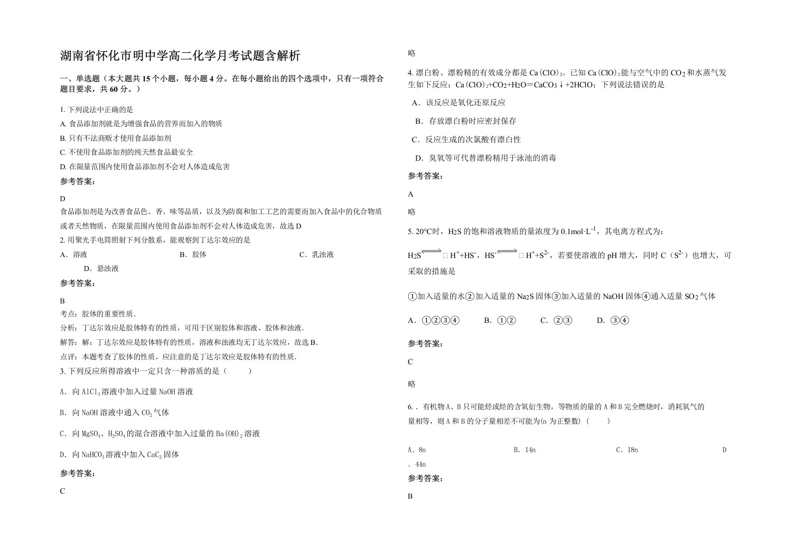 湖南省怀化市明中学高二化学月考试题含解析