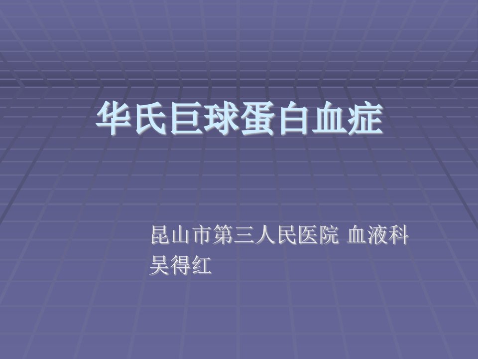 《华氏巨球蛋白血症》PPT课件