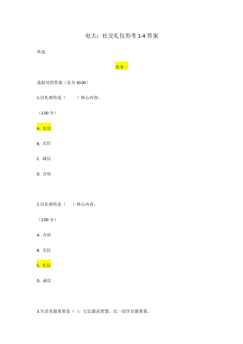 2022年电大社交礼仪形考试题及答案