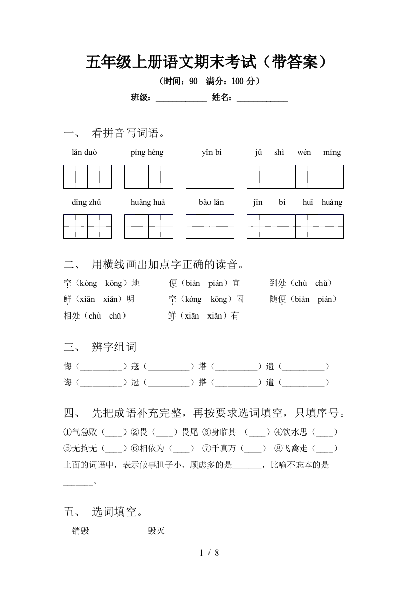 五年级上册语文期末考试(带答案)