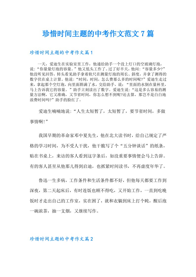 珍惜时间主题的中考作文范文7篇