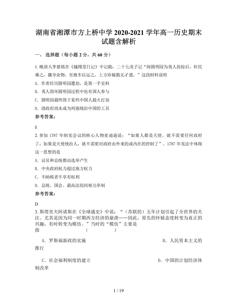 湖南省湘潭市方上桥中学2020-2021学年高一历史期末试题含解析