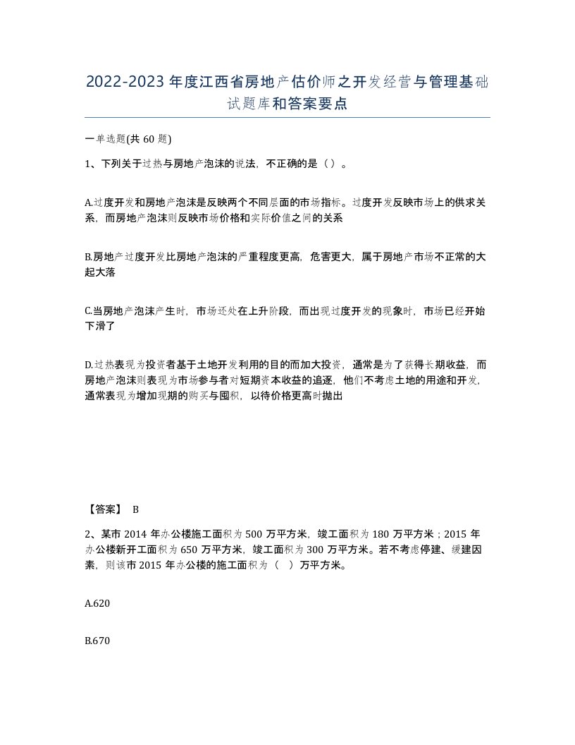 2022-2023年度江西省房地产估价师之开发经营与管理基础试题库和答案要点