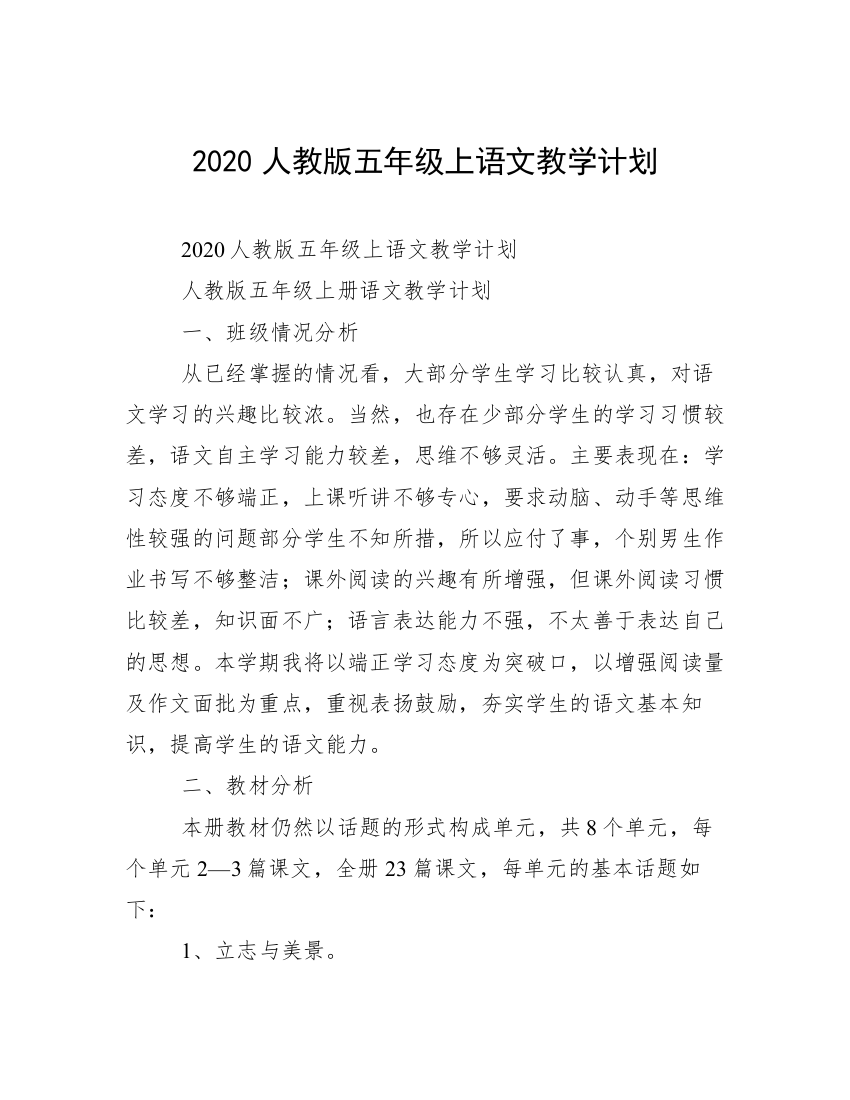 2020人教版五年级上语文教学计划