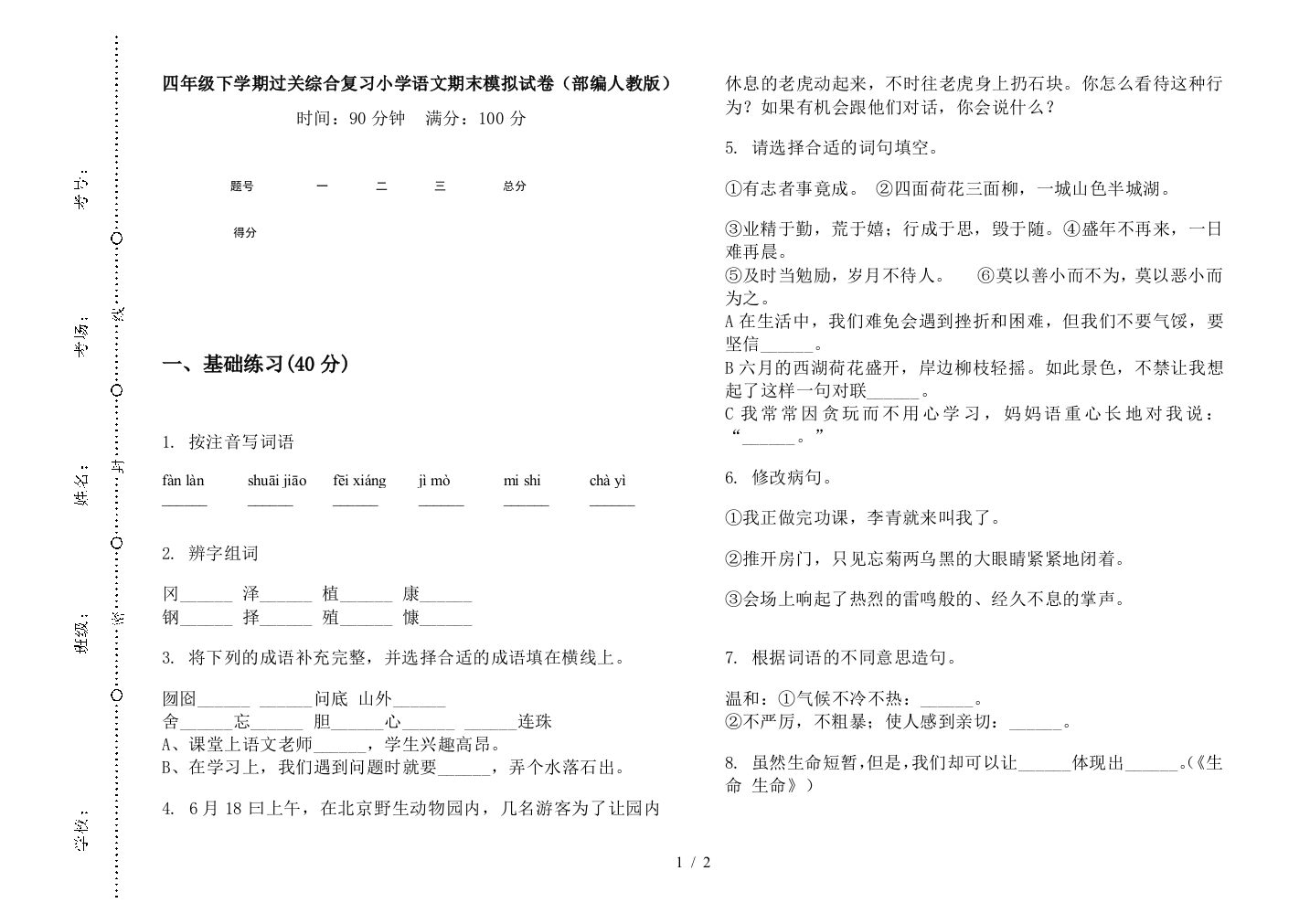 四年级下学期过关综合复习小学语文期末模拟试卷(部编人教版)