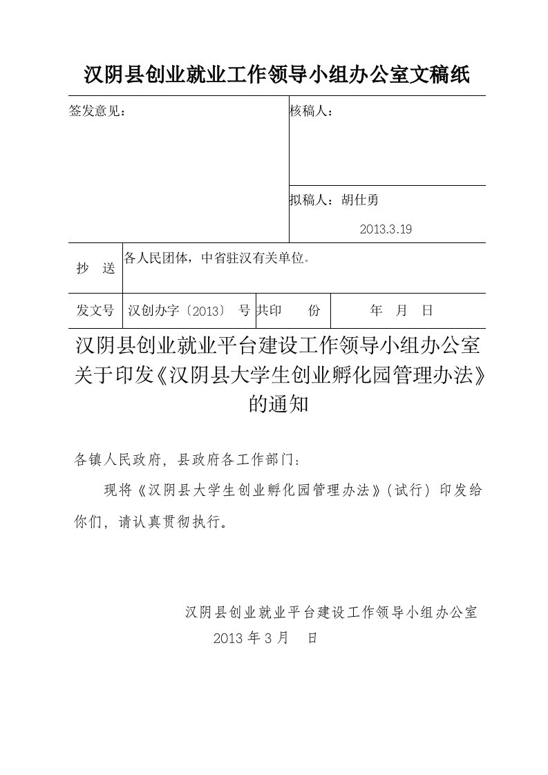 孵化园管理办法打印