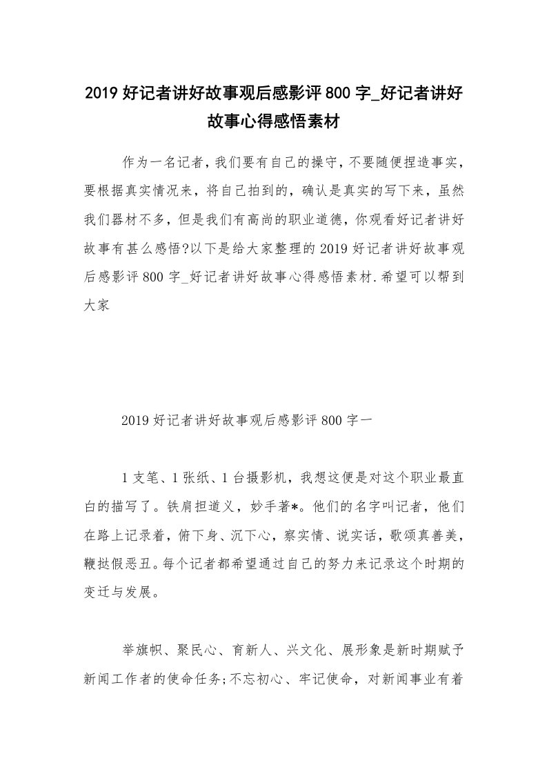 2019好记者讲好故事观后感影评800字_好记者讲好故事心得感悟素材